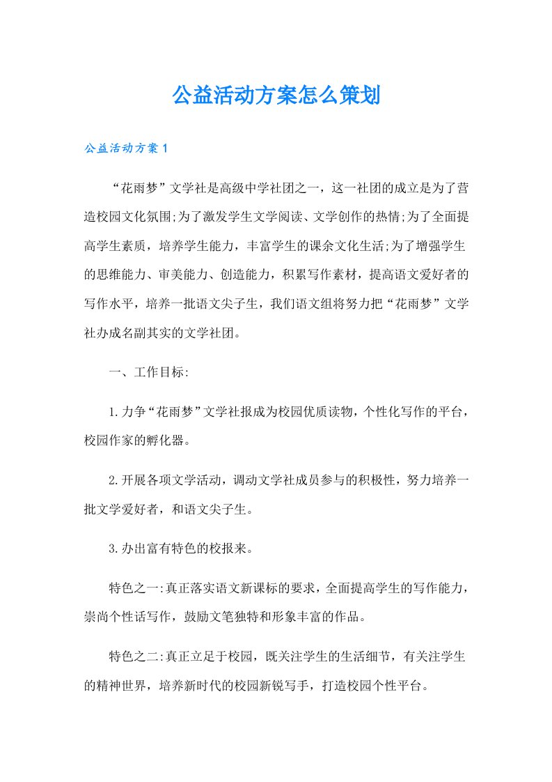 公益活动方案怎么策划