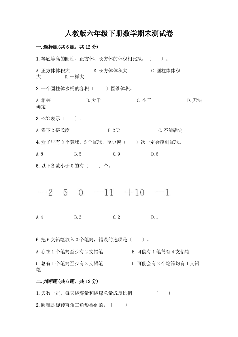 六年级下册数学期末测试卷一套及答案【易错题】