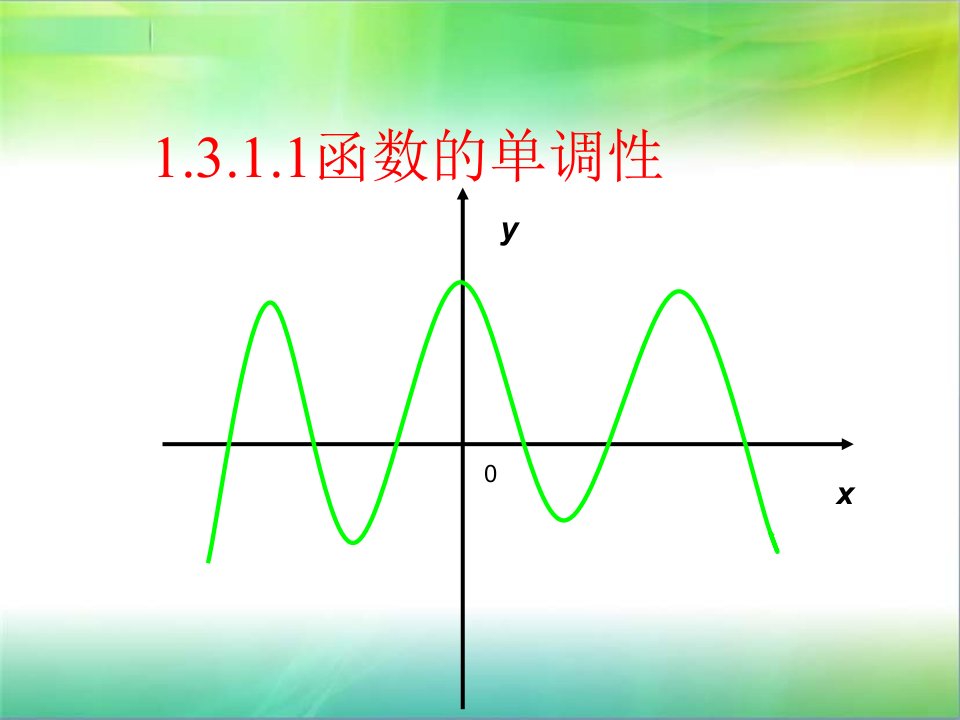 《函数单调性北师大》PPT课件