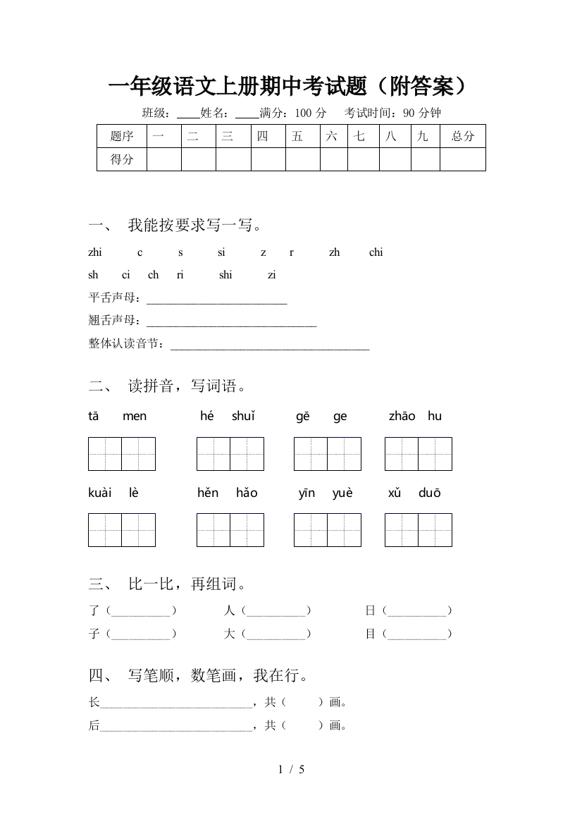 一年级语文上册期中考试题(附答案)