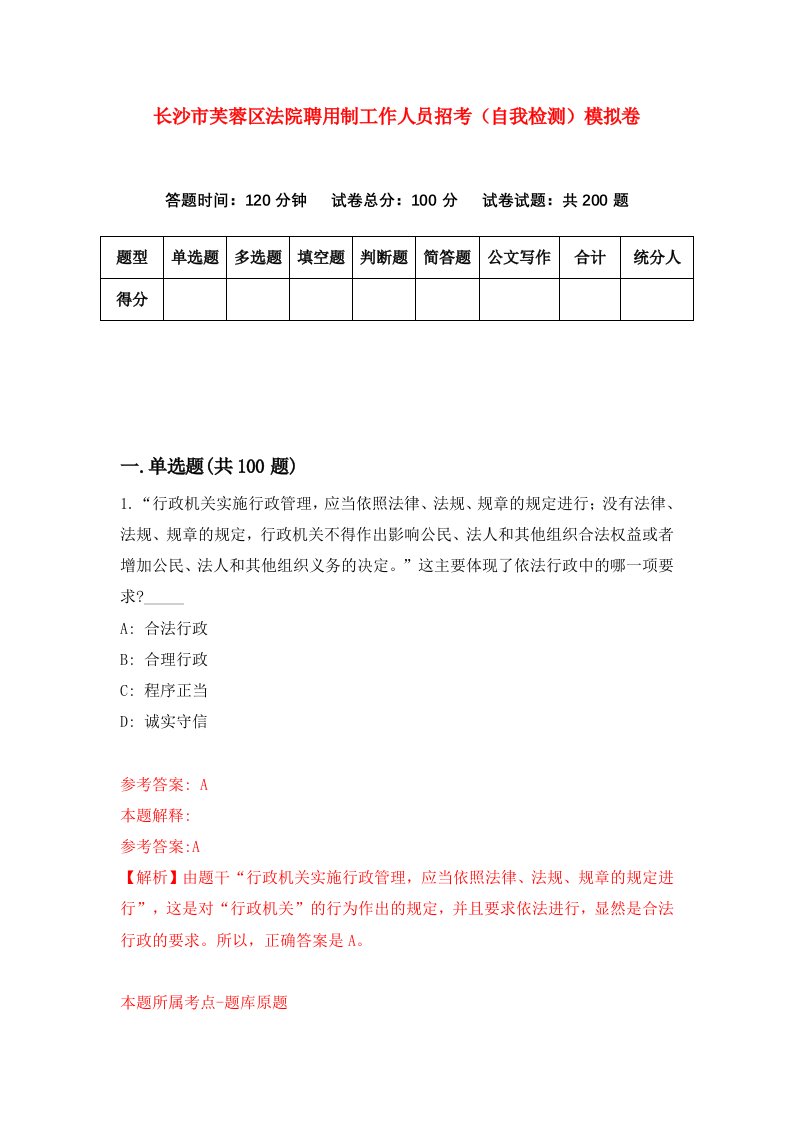 长沙市芙蓉区法院聘用制工作人员招考自我检测模拟卷第9次