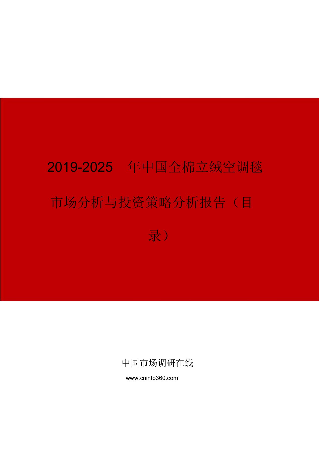 中国全棉立绒空调毯市场分析与投资策略分析报告(2)目录