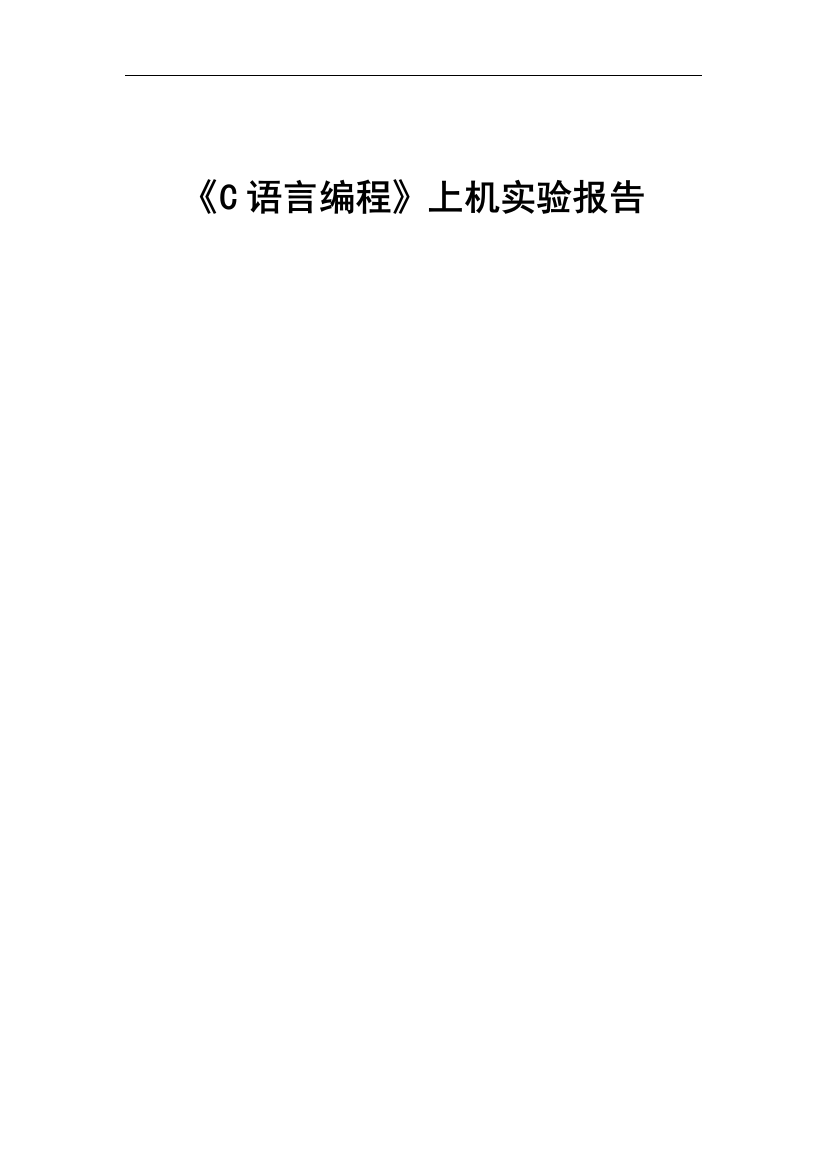 《C语言编程》实验报告-1