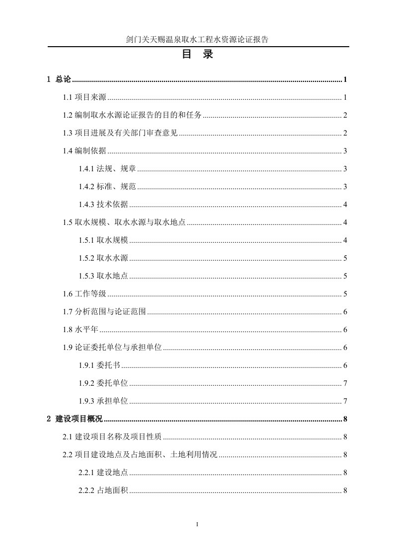 2016年剑门关天赐温泉取水工程水资源论证报告