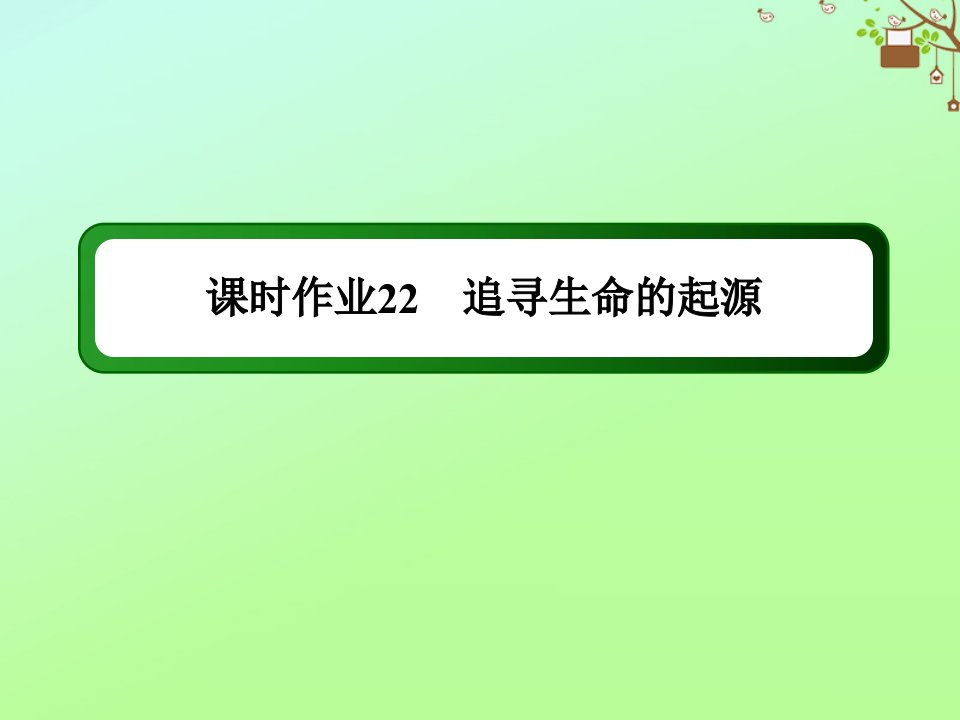 高中历史专题七近代以来科学技术的辉煌课时作业7.2追寻生命的起源课件人民版必修3