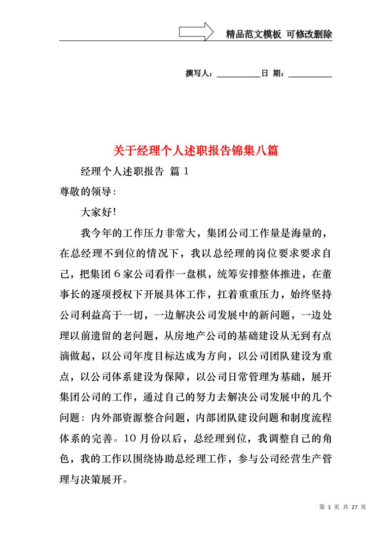 关于经理个人述职报告锦集八篇