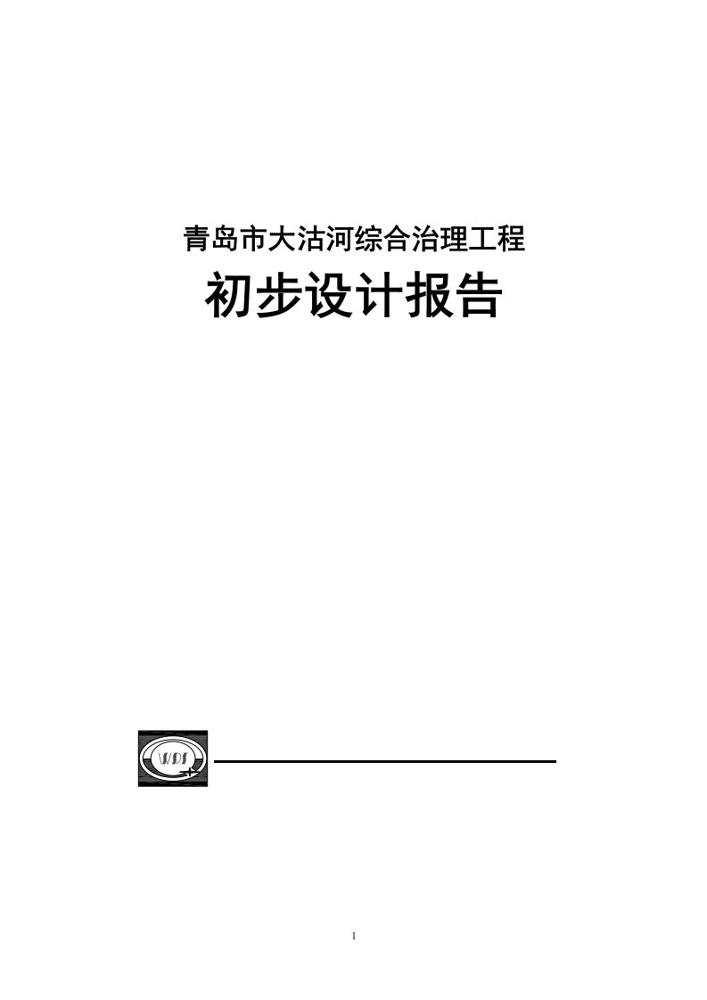 青岛市大沽河综合治理工程初步设计报告