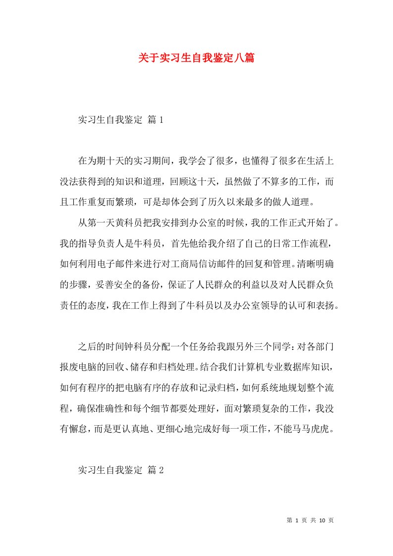 关于实习生自我鉴定八篇