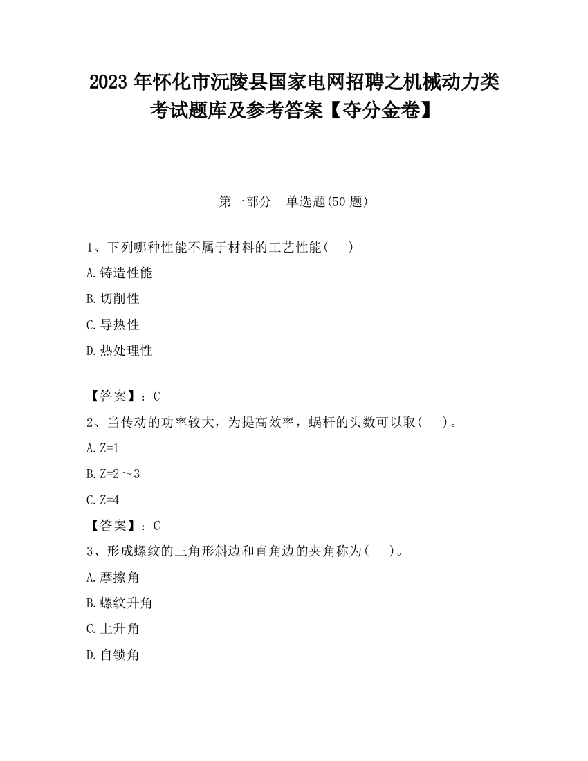 2023年怀化市沅陵县国家电网招聘之机械动力类考试题库及参考答案【夺分金卷】