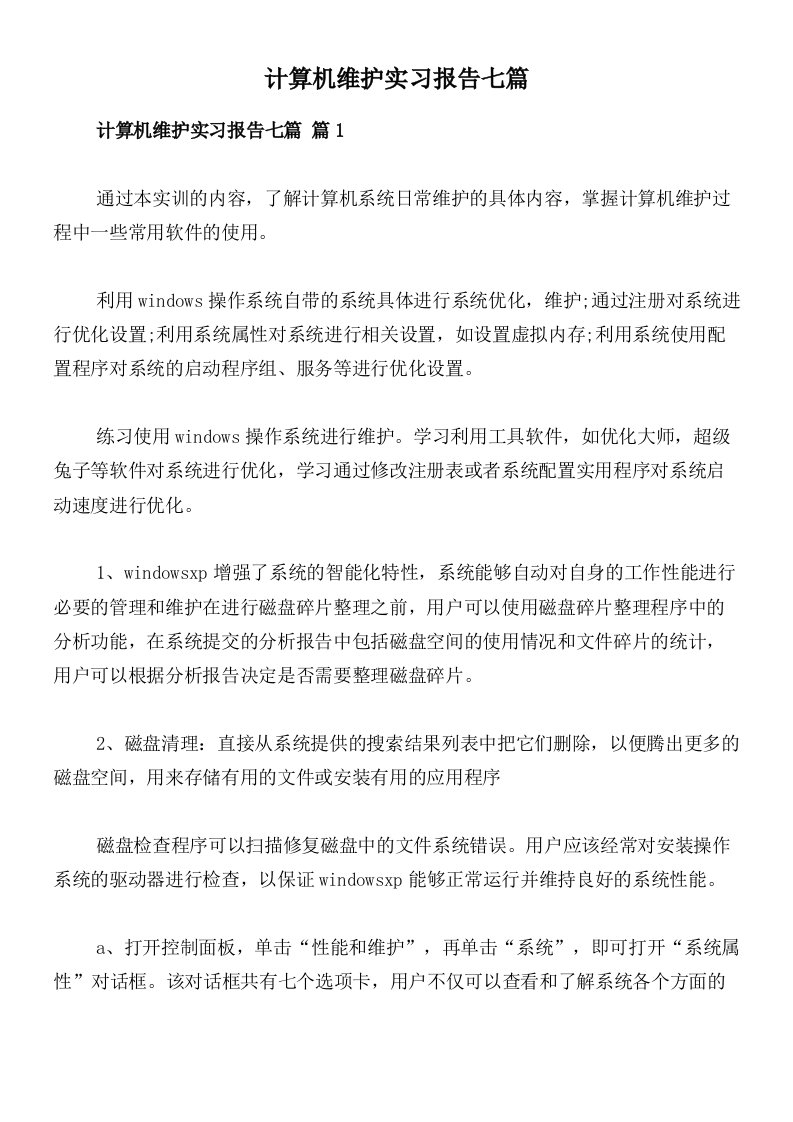 计算机维护实习报告七篇