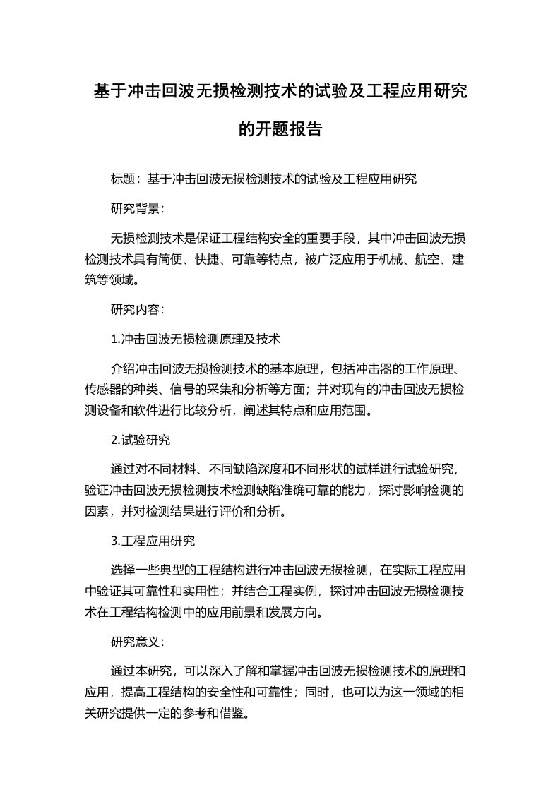 基于冲击回波无损检测技术的试验及工程应用研究的开题报告