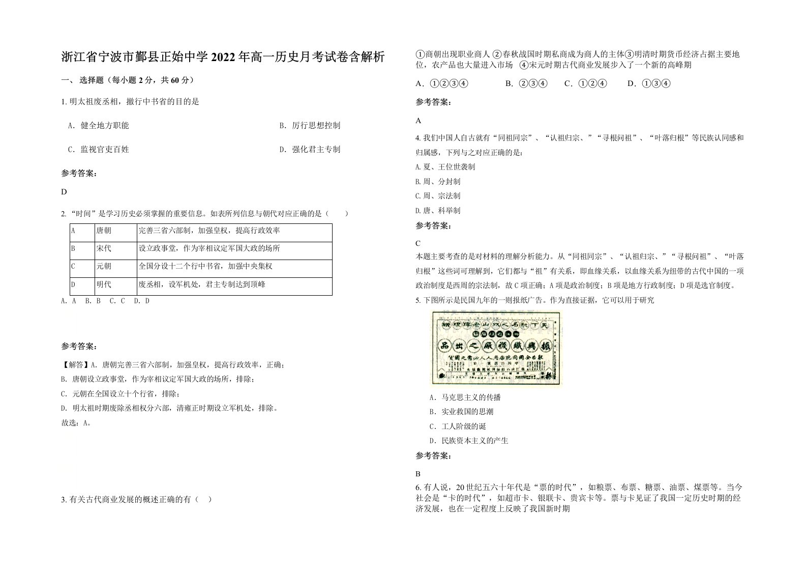 浙江省宁波市鄞县正始中学2022年高一历史月考试卷含解析