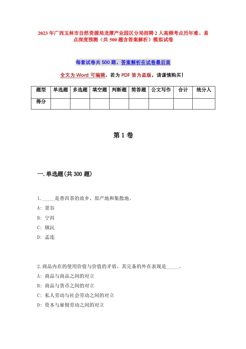 2023年广西玉林市自然资源局龙潭产业园区分局招聘2人高频考点历年难易点深度预测共500题含答案解析模拟试卷