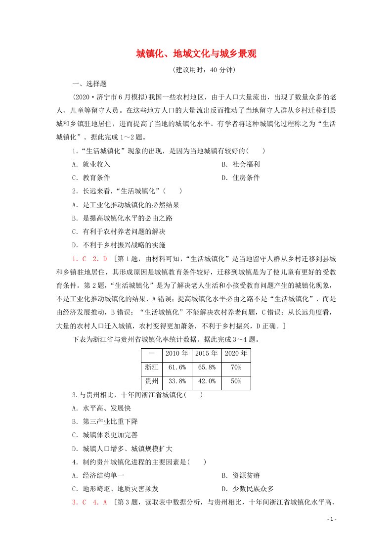 2022年高考地理一轮复习课后限时集训23城镇化地域文化与城乡景观含解析新人教版202105151163