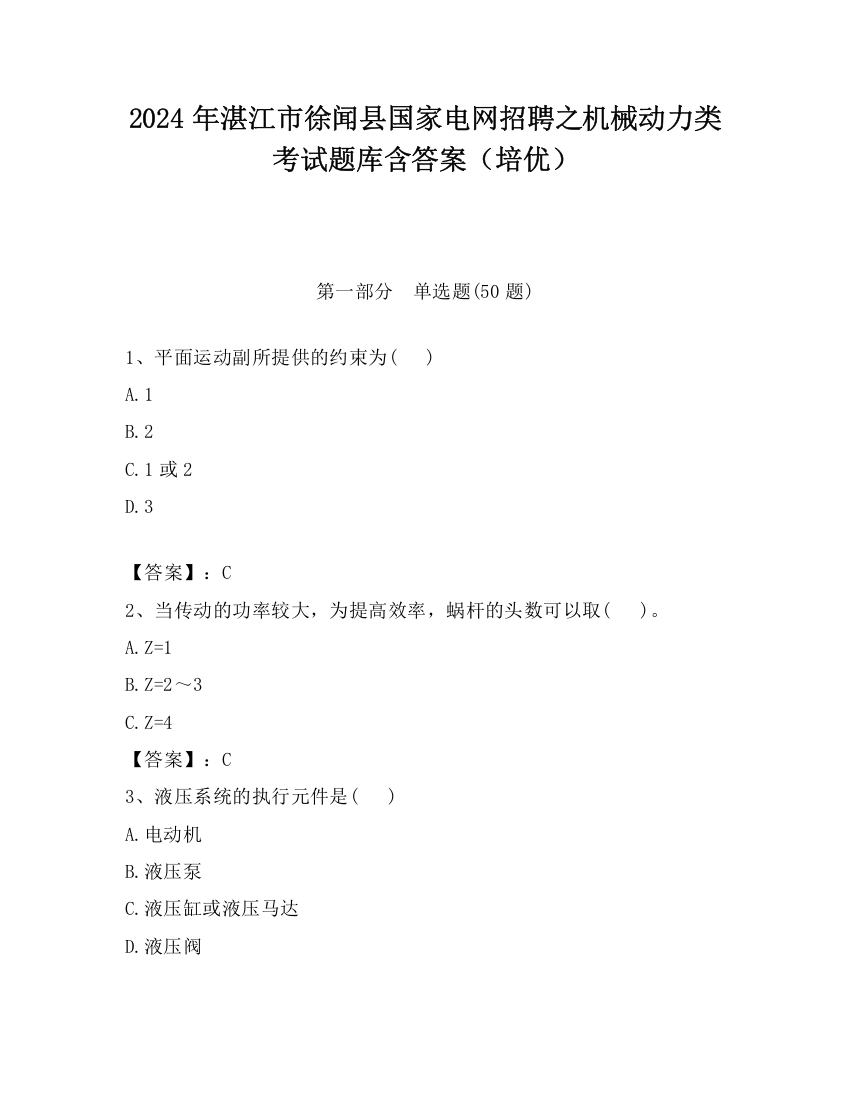 2024年湛江市徐闻县国家电网招聘之机械动力类考试题库含答案（培优）