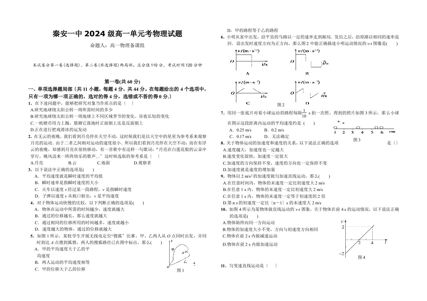 新编秦安一中2024级高一单元考物理试题