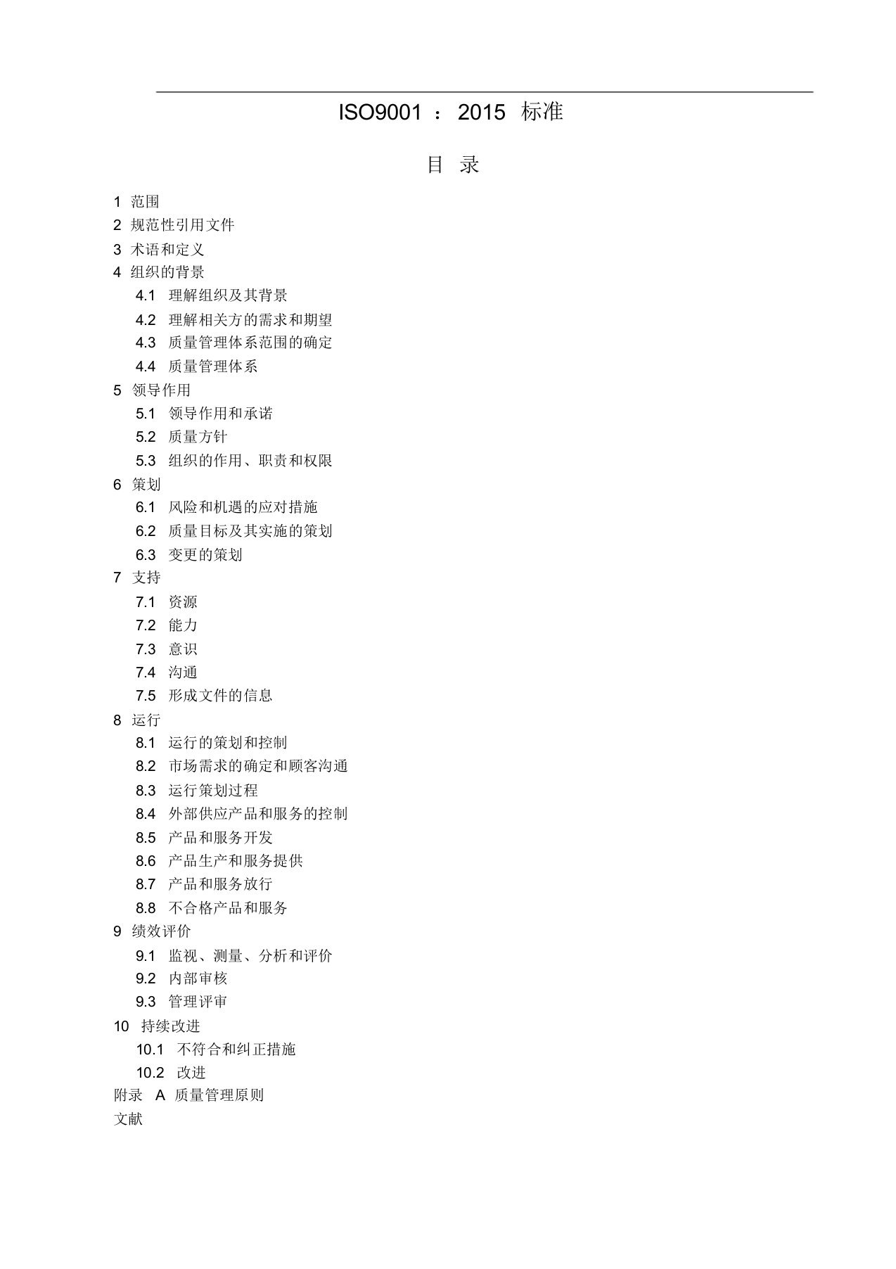 ISO9001质量管理体系最新版标准