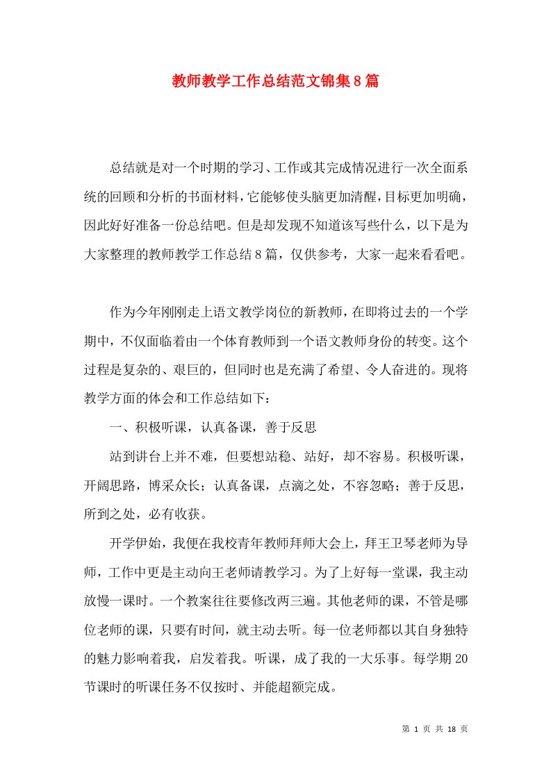 教师教学工作总结范文锦集8篇