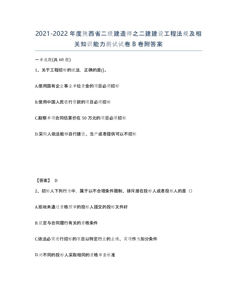 2021-2022年度陕西省二级建造师之二建建设工程法规及相关知识能力测试试卷B卷附答案