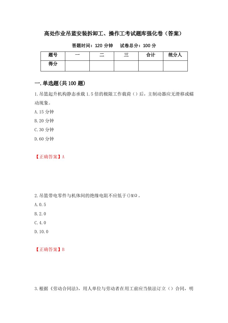 高处作业吊蓝安装拆卸工操作工考试题库强化卷答案97