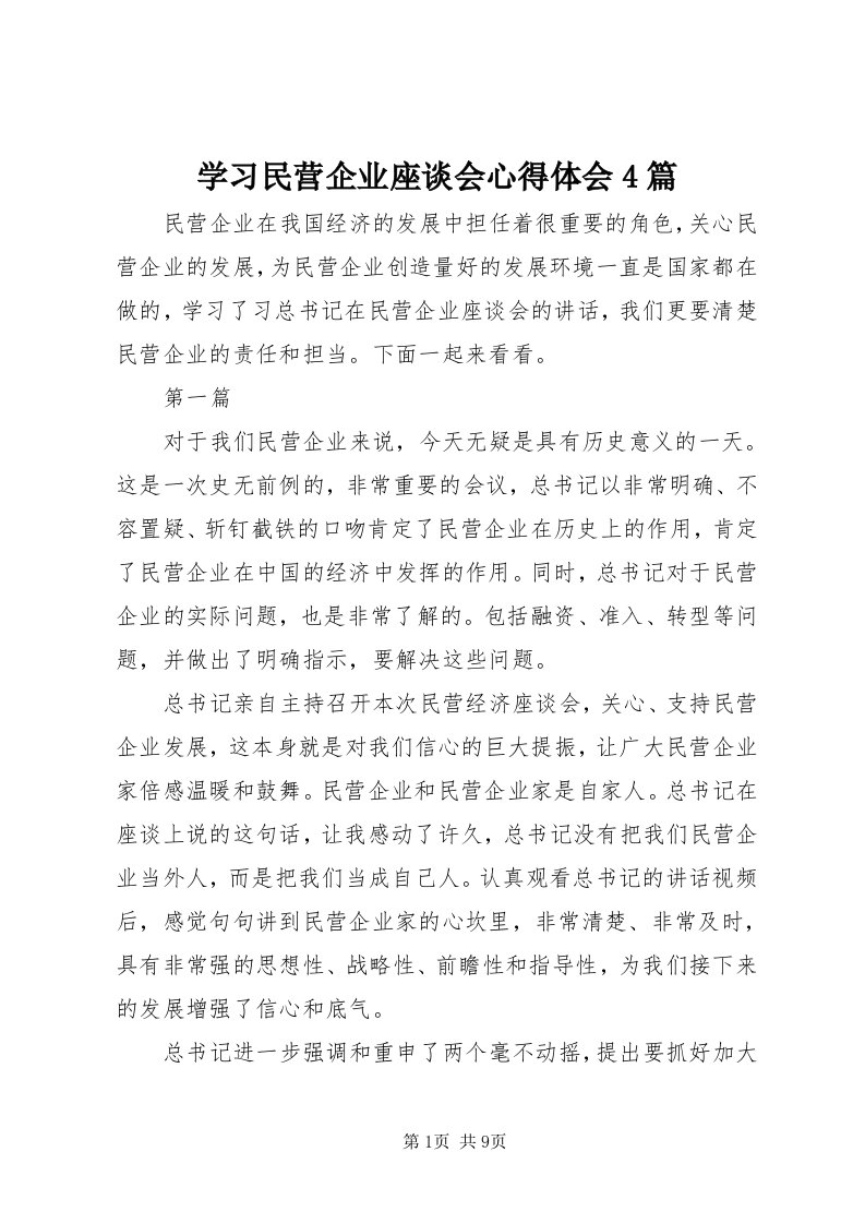 7学习民营企业座谈会心得体会4篇