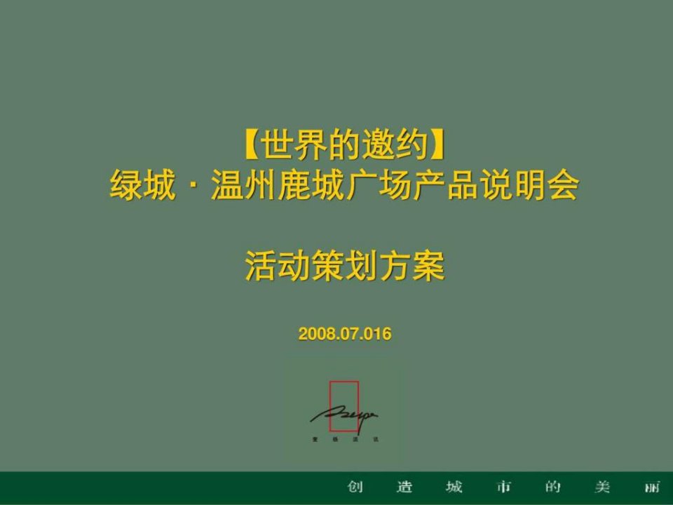 绿城集团鹿城广场酒会策划方案_1535390547.ppt