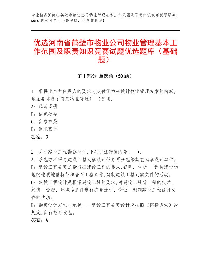 优选河南省鹤壁市物业公司物业管理基本工作范围及职责知识竞赛试题优选题库（基础题）