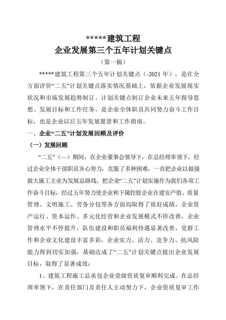 建筑企业五年规划doc样稿