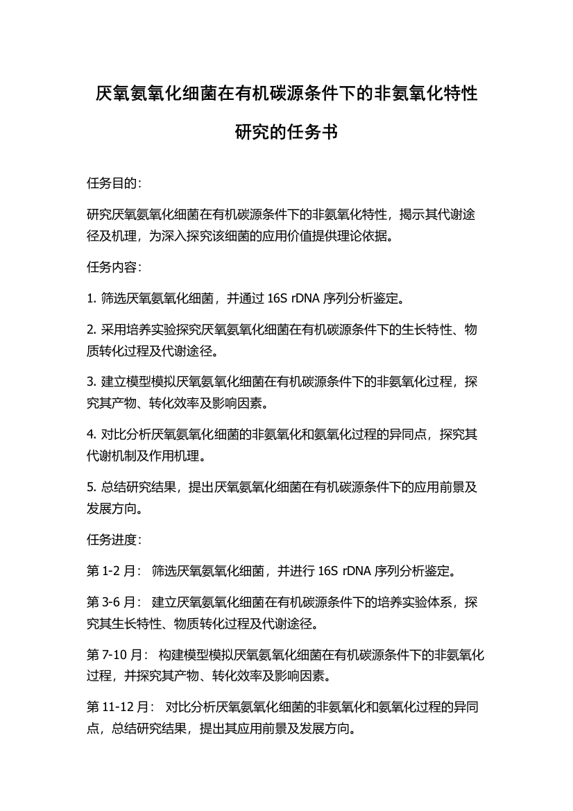 厌氧氨氧化细菌在有机碳源条件下的非氨氧化特性研究的任务书