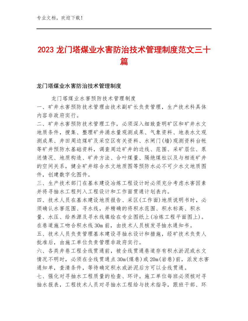 2023龙门塔煤业水害防治技术管理制度范文三十篇