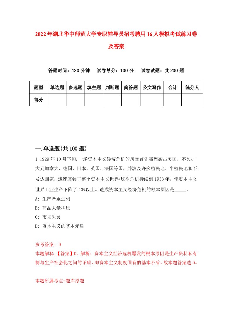 2022年湖北华中师范大学专职辅导员招考聘用16人模拟考试练习卷及答案第7版