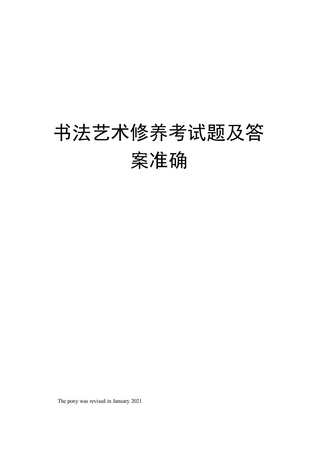 书法艺术修养考试题及答案准确