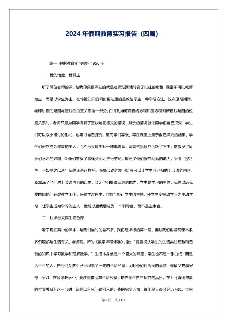 2024年假期教育实习报告（四篇）