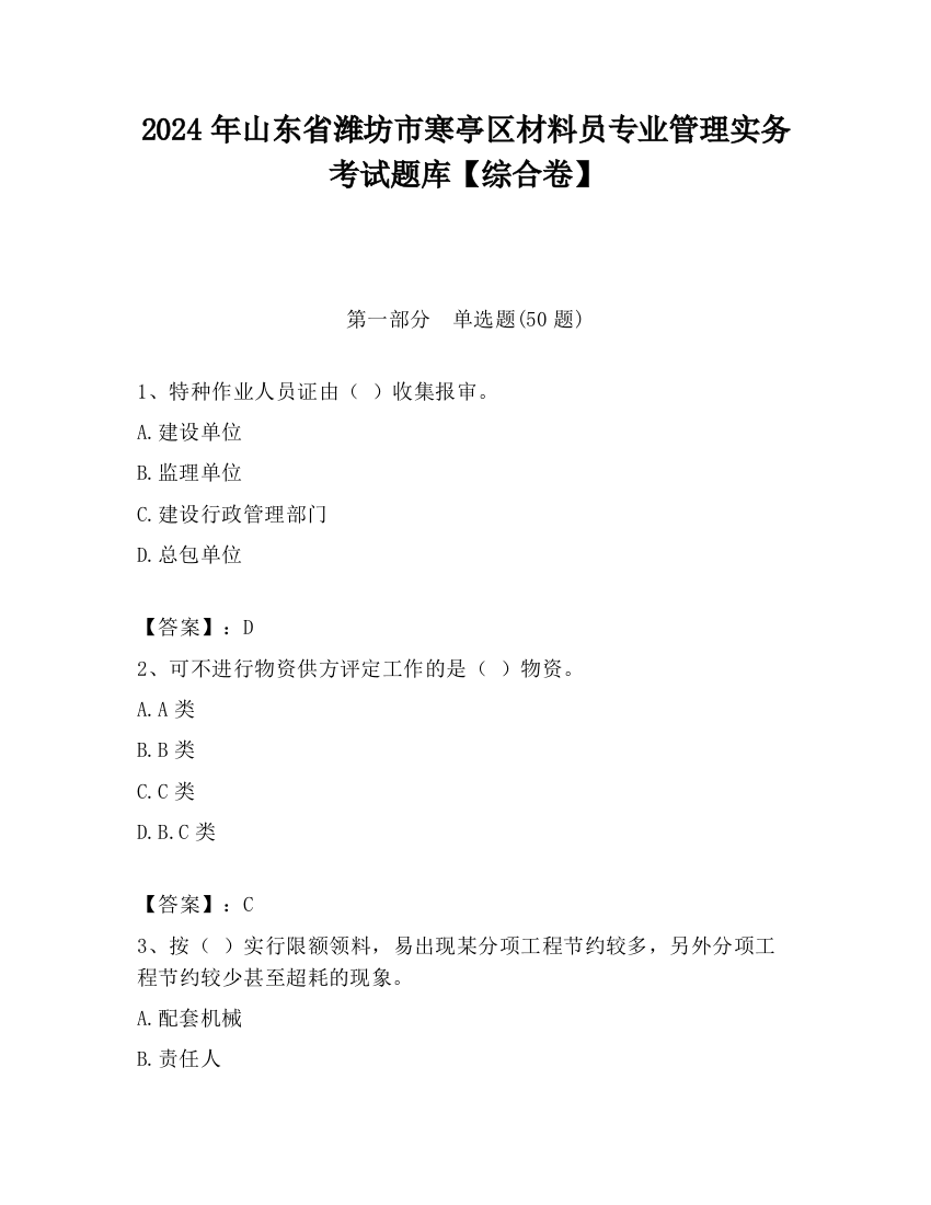 2024年山东省潍坊市寒亭区材料员专业管理实务考试题库【综合卷】