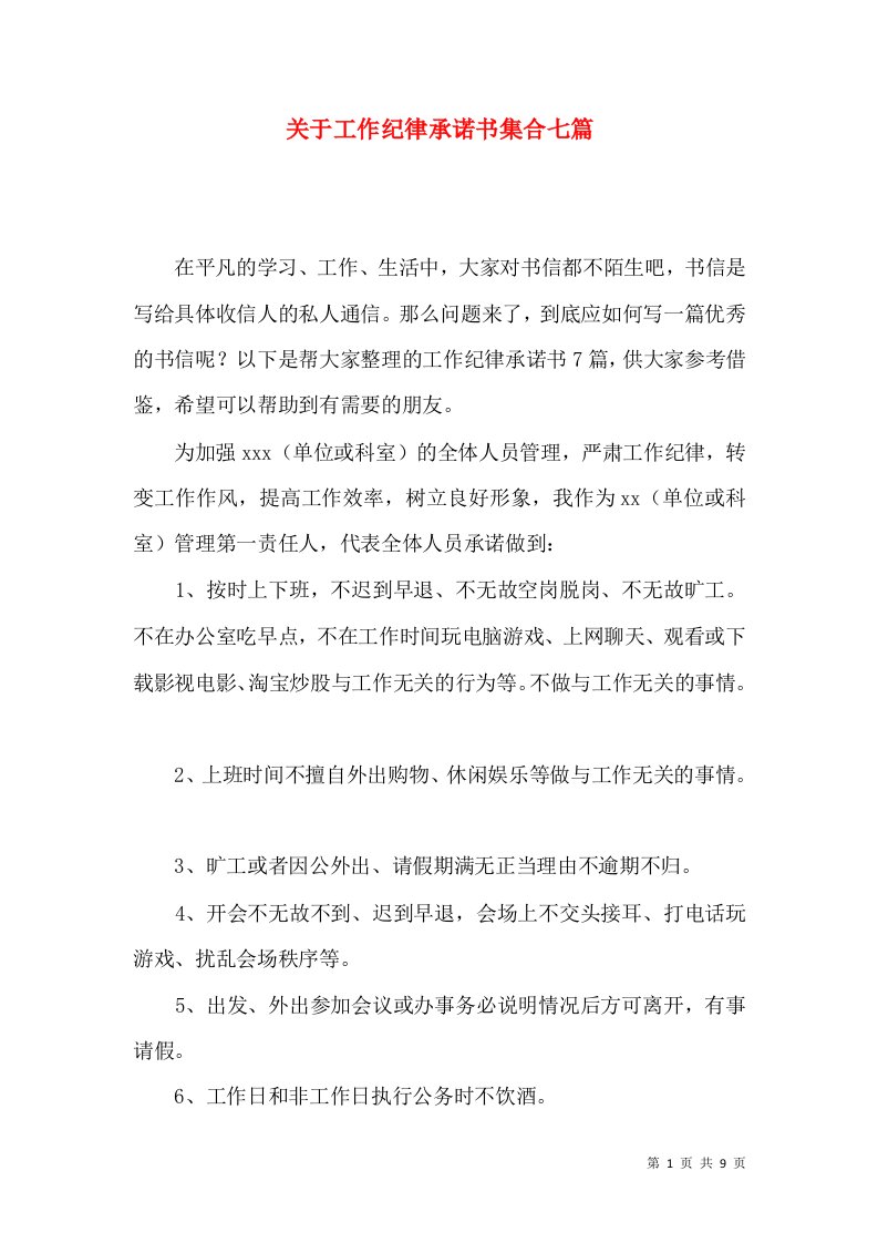 关于工作纪律承诺书集合七篇