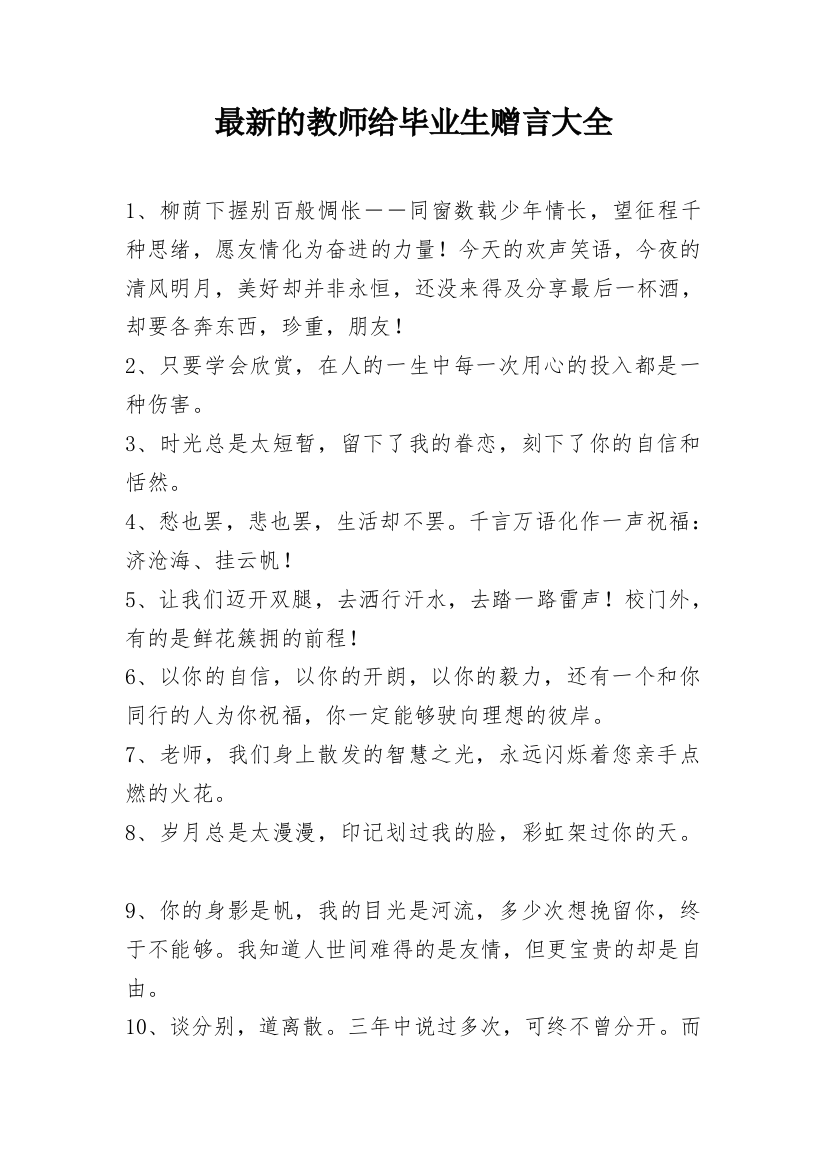 最新的教师给毕业生赠言大全