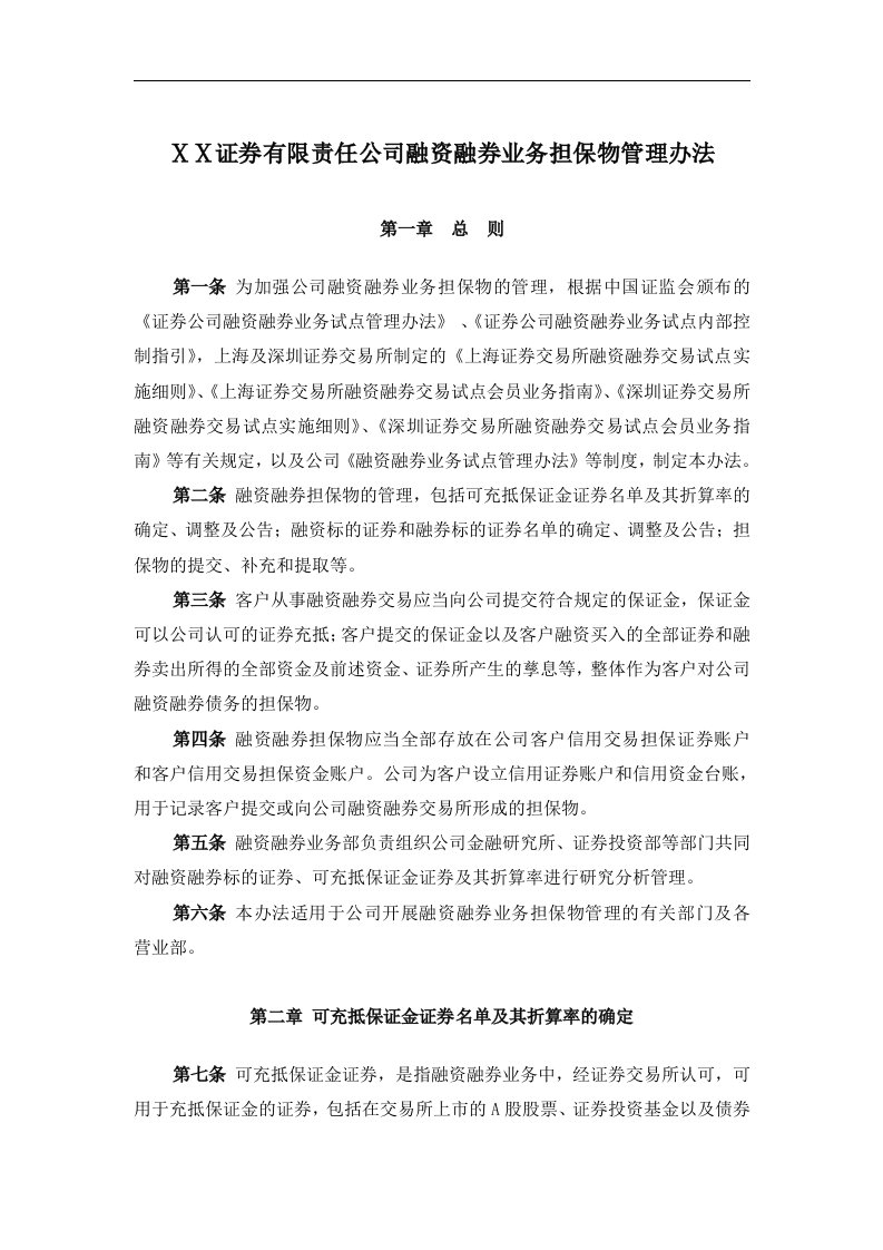 证券有限责任公司融资融券业务担保物管理办法