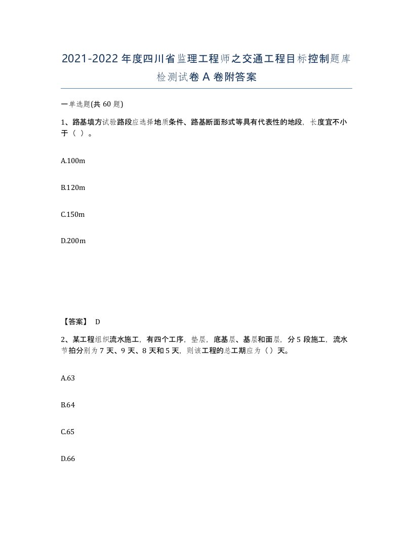 2021-2022年度四川省监理工程师之交通工程目标控制题库检测试卷A卷附答案