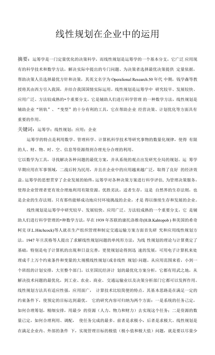 运筹学中的线性规划在企业中的应用