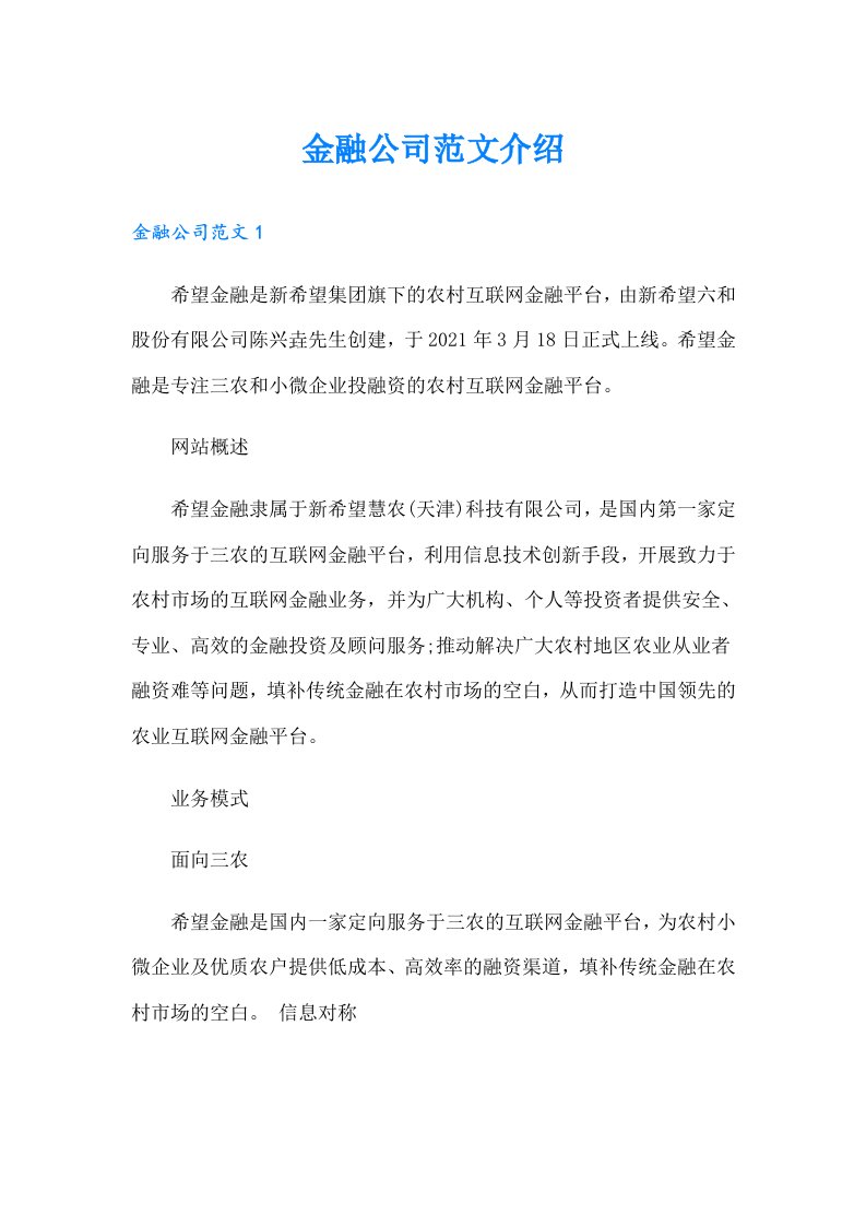 金融公司范文介绍