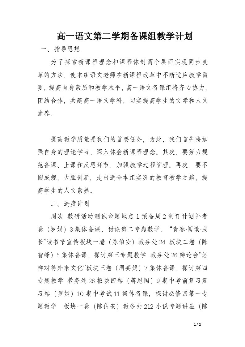 高一语文第二学期备课组教学计划