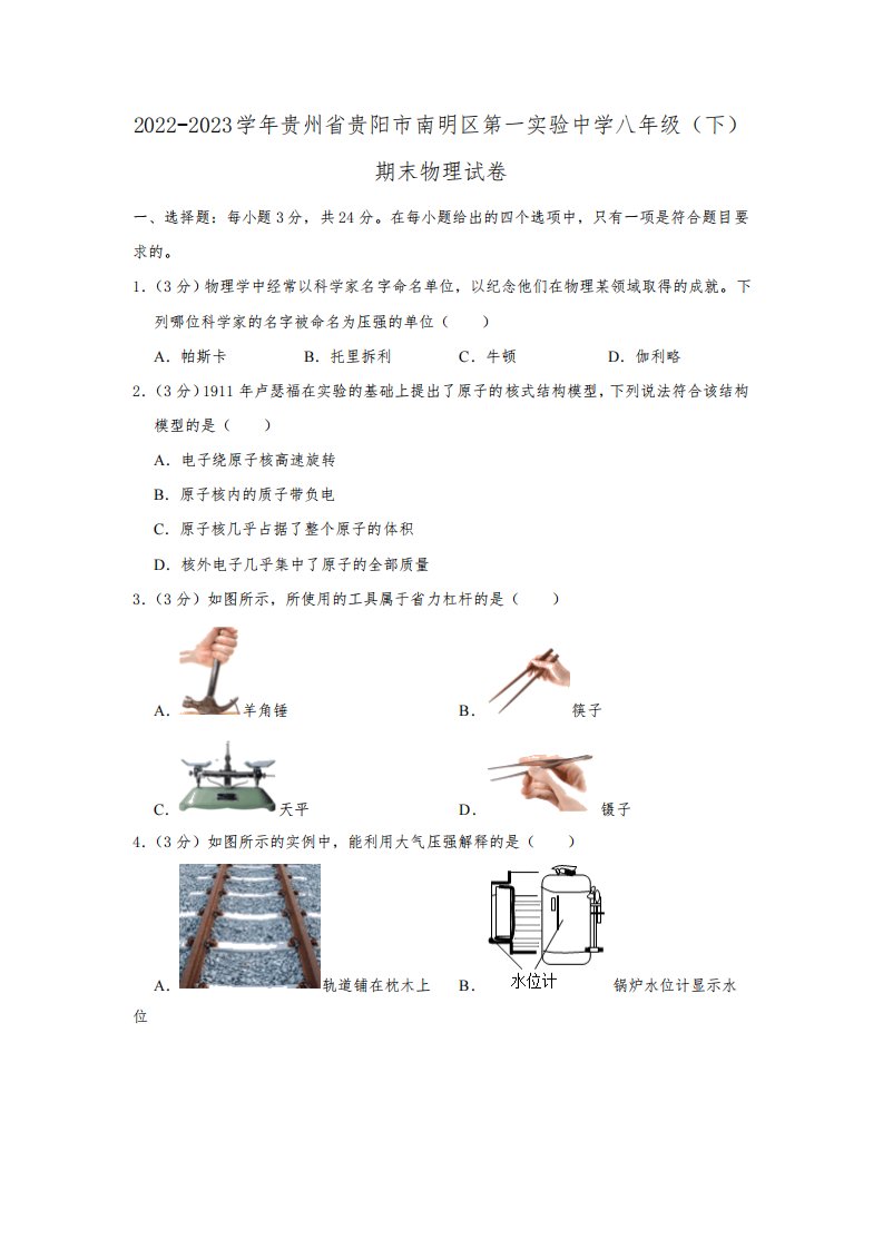 贵州省贵阳市南明区第一实验中学2022-2023学年八年级下学期期末物理试卷(含答案)