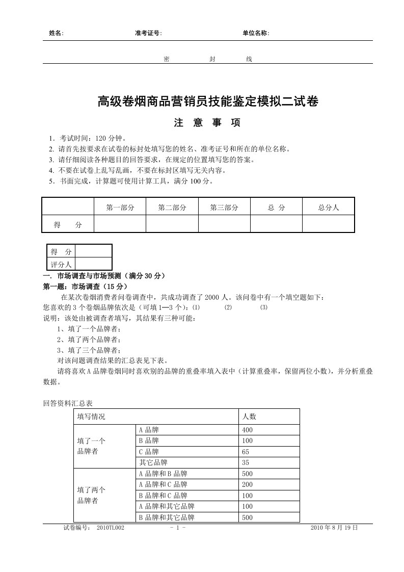 高级卷烟商品营销员技能鉴定试卷二