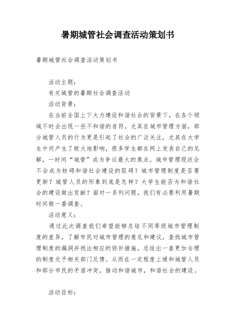 暑期城管社会调查活动策划书