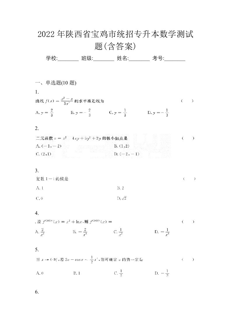 2022年陕西省宝鸡市统招专升本数学测试题含答案