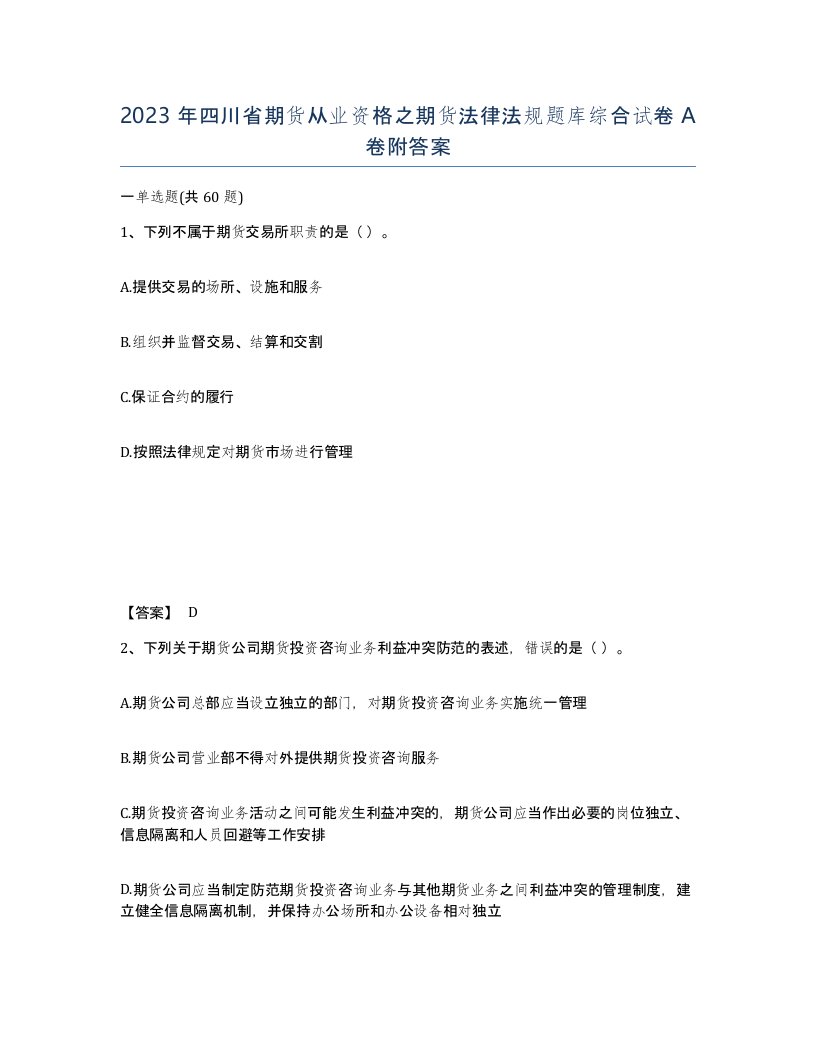 2023年四川省期货从业资格之期货法律法规题库综合试卷A卷附答案