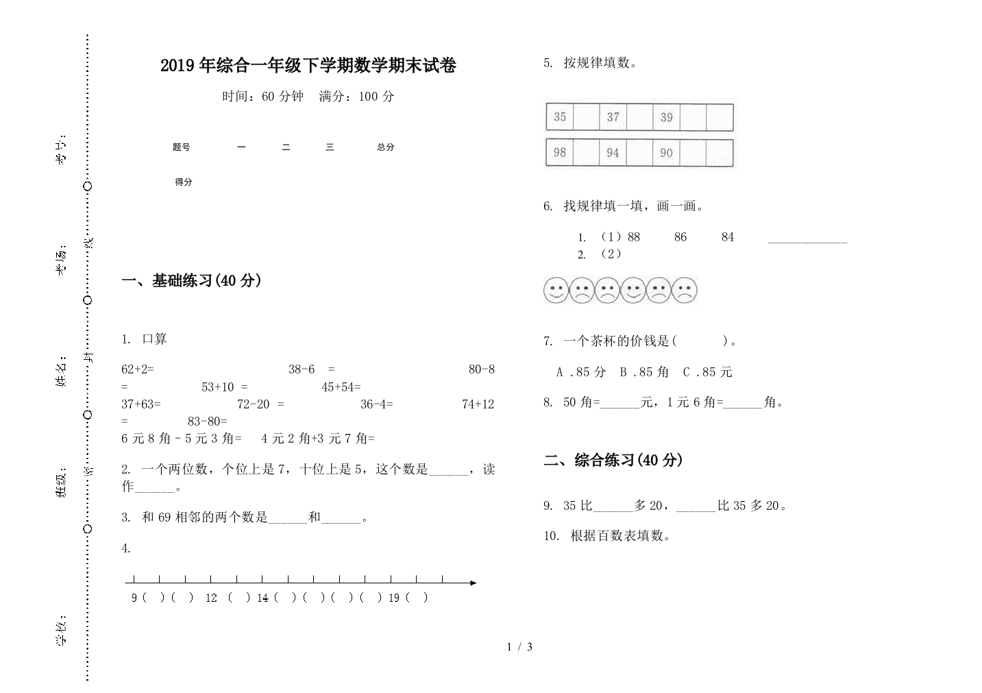 2019年综合一年级下学期数学期末试卷