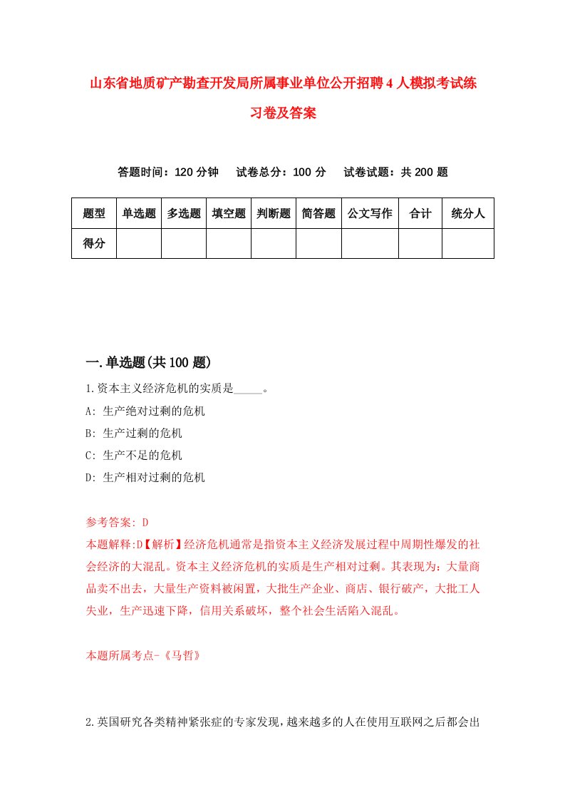 山东省地质矿产勘查开发局所属事业单位公开招聘4人模拟考试练习卷及答案第6版