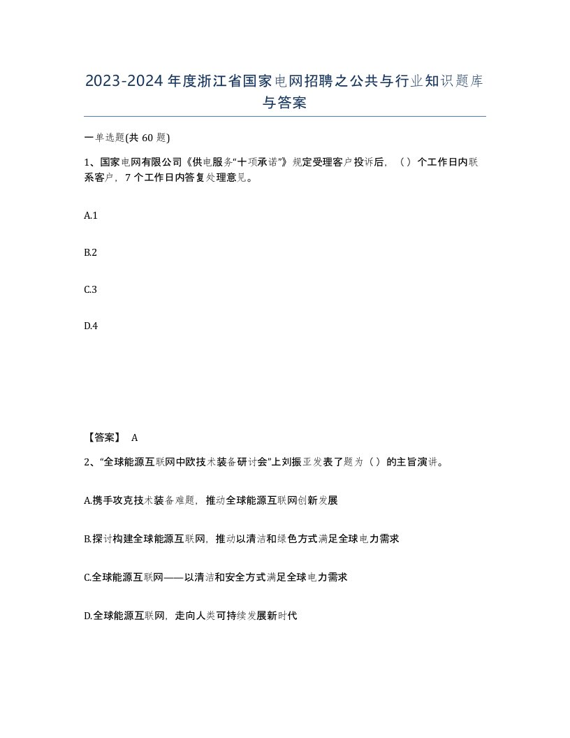 2023-2024年度浙江省国家电网招聘之公共与行业知识题库与答案