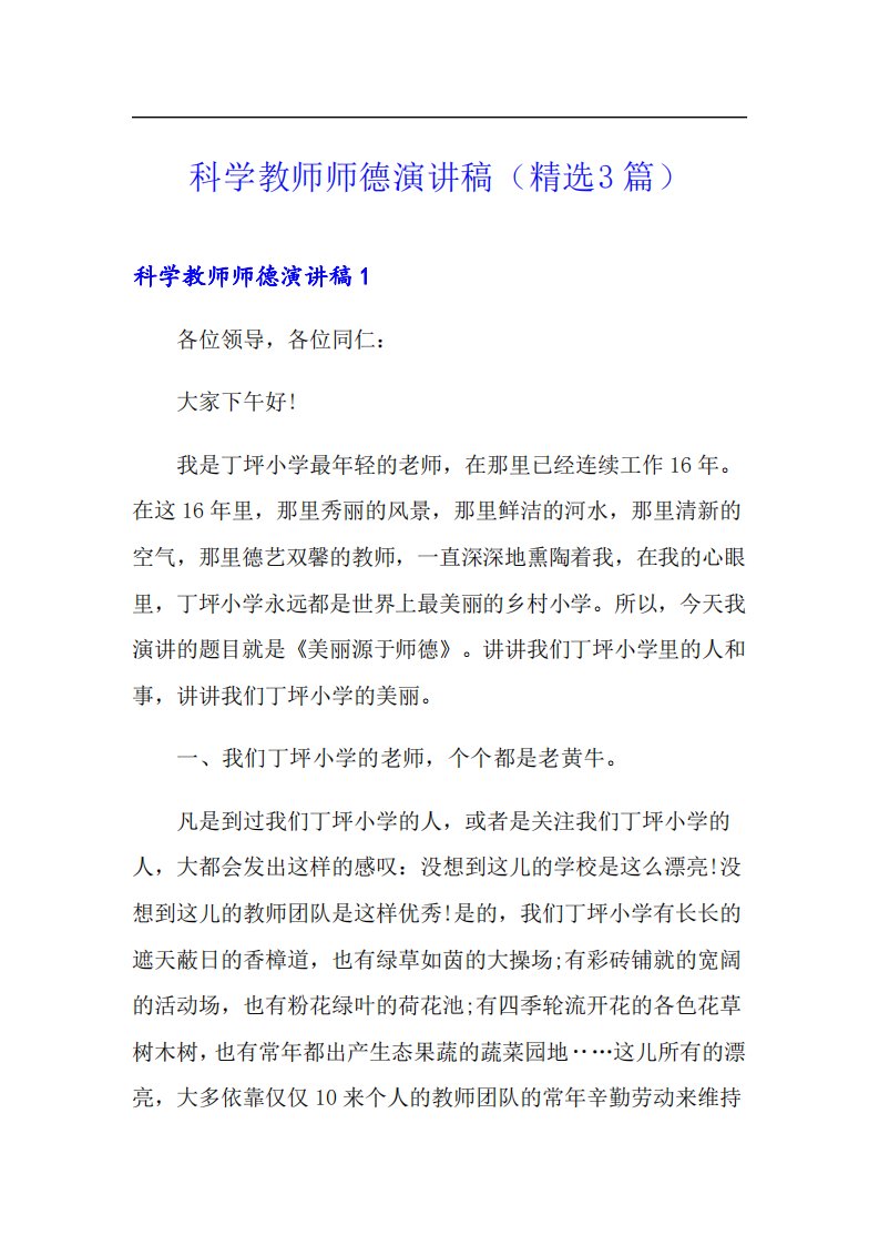 科学教师师德演讲稿精选3篇